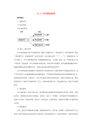 10.3《平行线的性质》教案-2020-2021学年沪科版七年级下册数学(1).docx