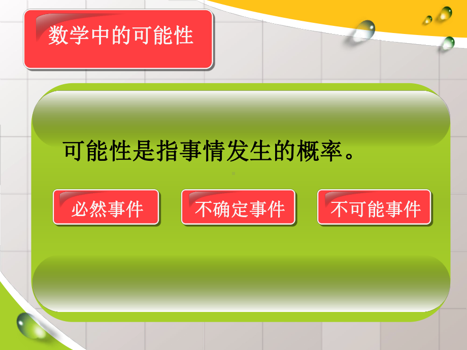 人教版小学六年级数学下册《可能性整理与复习》课件.ppt_第3页