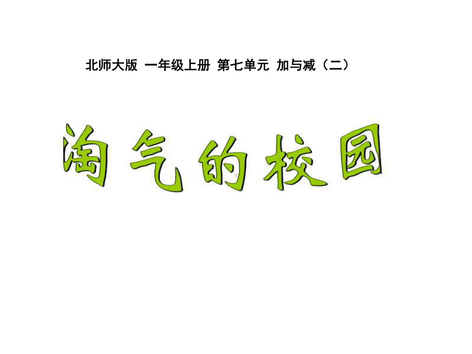 北师大版数学一年级上册-10 数学好玩-011 淘气的校园-课件03.ppt_第1页