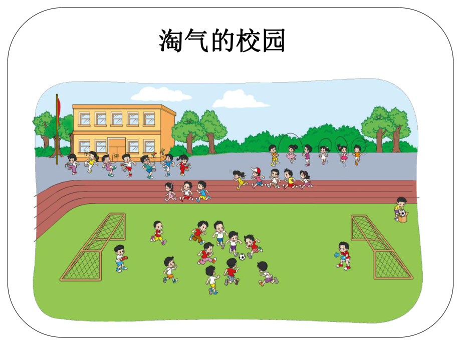 北师大版数学一年级上册-10 数学好玩-011 淘气的校园-课件03.ppt_第3页