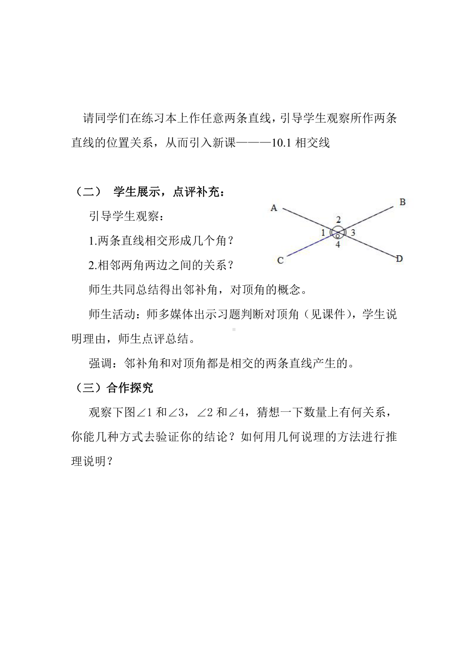 10.1相交线-教案-2020-2021学年沪科版数学七年级下册(9).docx_第2页