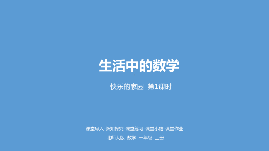 北师大版数学一年级上册-02一 生活中的数-011快乐的家园-课件06.pptx_第1页