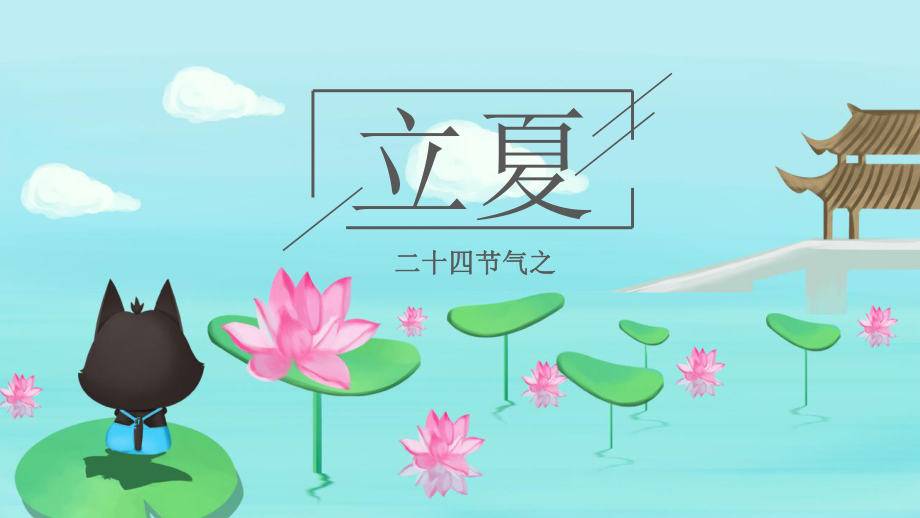 初中二十四节气主题班会：立夏ppt课件.pptx_第1页