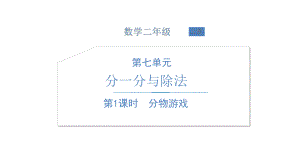 北师大版数学二年级上册-08七 分一分与除法-01分物游戏-课件01.ppt