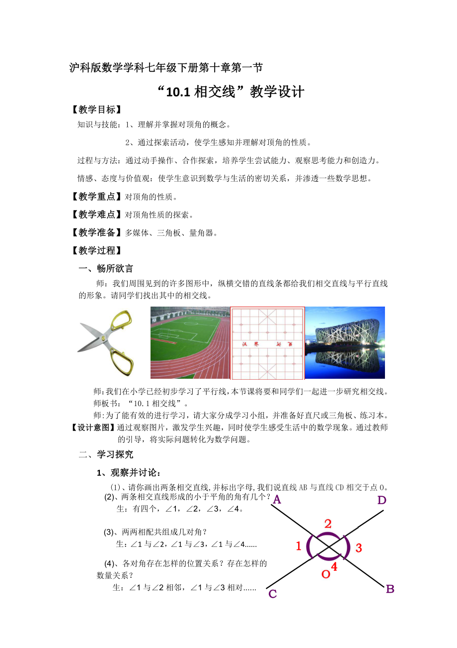 10.1相交线-教案-2020-2021学年沪科版数学七年级下册(1).docx_第1页