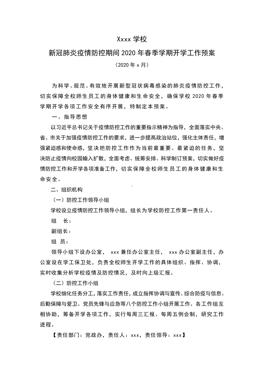 初中众志成城抗击疫情主题班会新冠肺炎疫情防控期间开学工作预案.doc_第1页