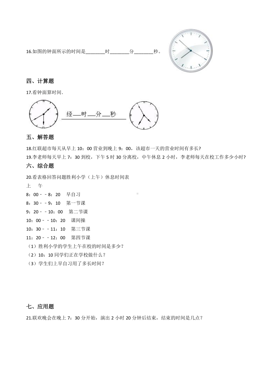 人教版数学三年级上册-01时分秒-随堂测试习题08.docx_第2页