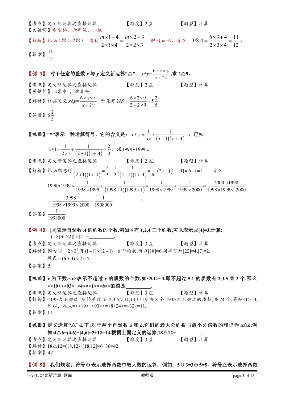 小学奥数习题教案-1-3-1 定义新运算.教师版.doc_第3页