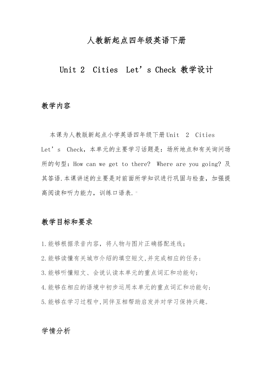 人教版（新起点）四年级下册Unit 2 Cities-Let's Check-教案、教学设计--(配套课件编号：00135).docx_第1页