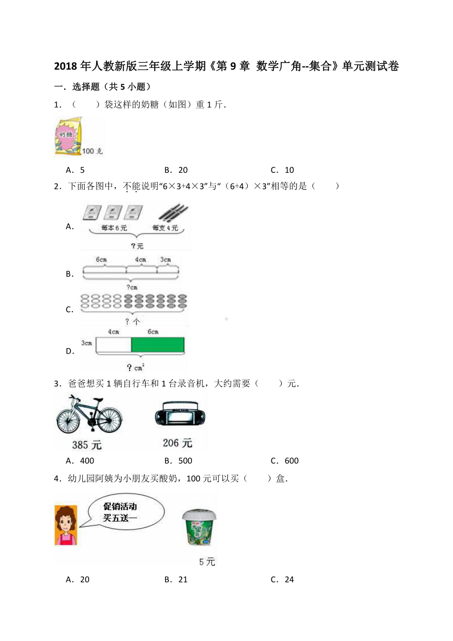 人教版数学三年级上册-09数学广角-集合-单元试卷01.doc_第1页