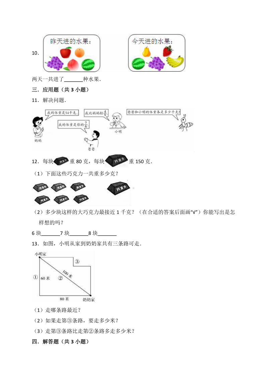 人教版数学三年级上册-09数学广角-集合-单元试卷01.doc_第3页