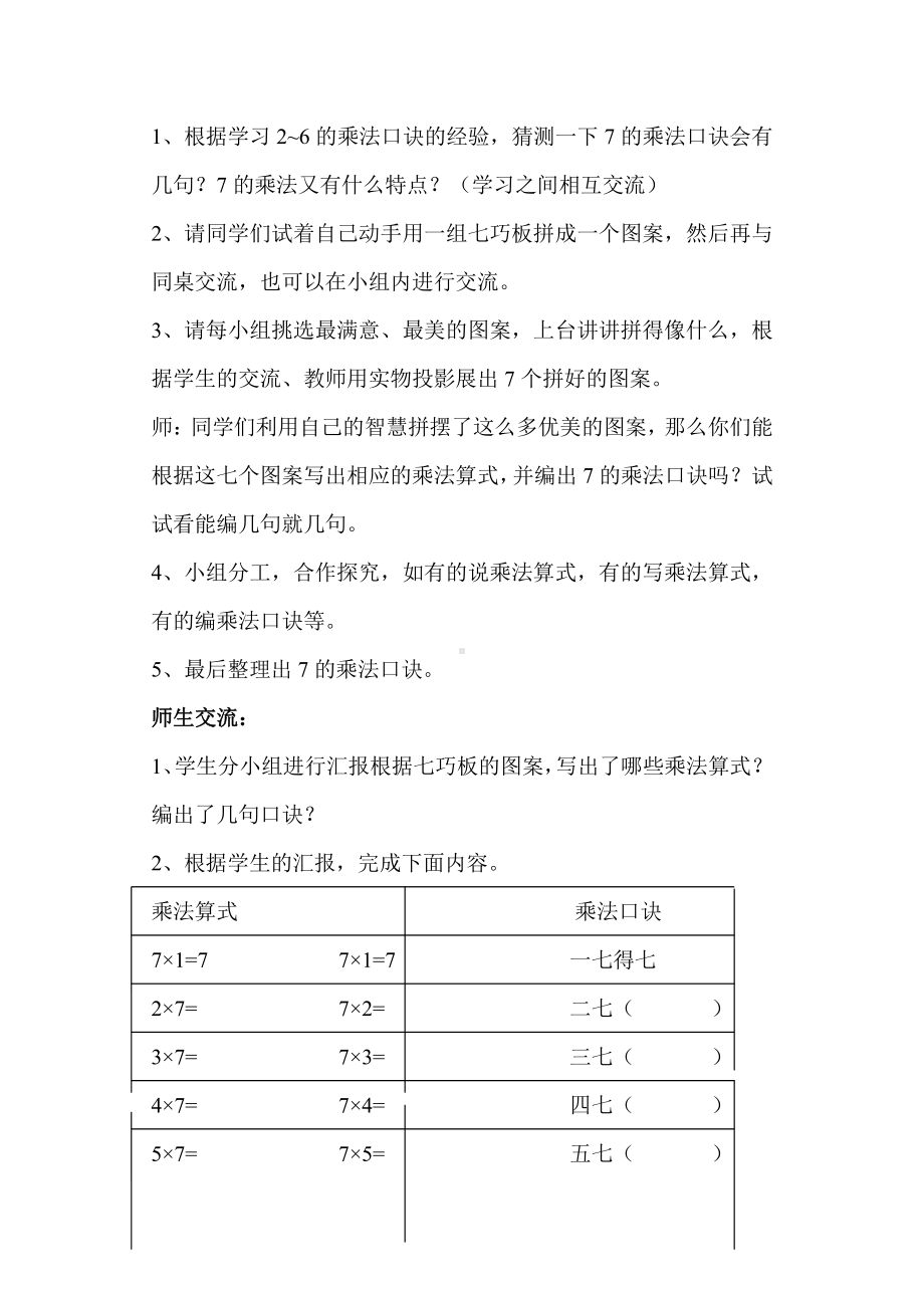 人教版数学二年级上册-06表内乘法（二）-017的乘法口诀-教案02.doc_第2页