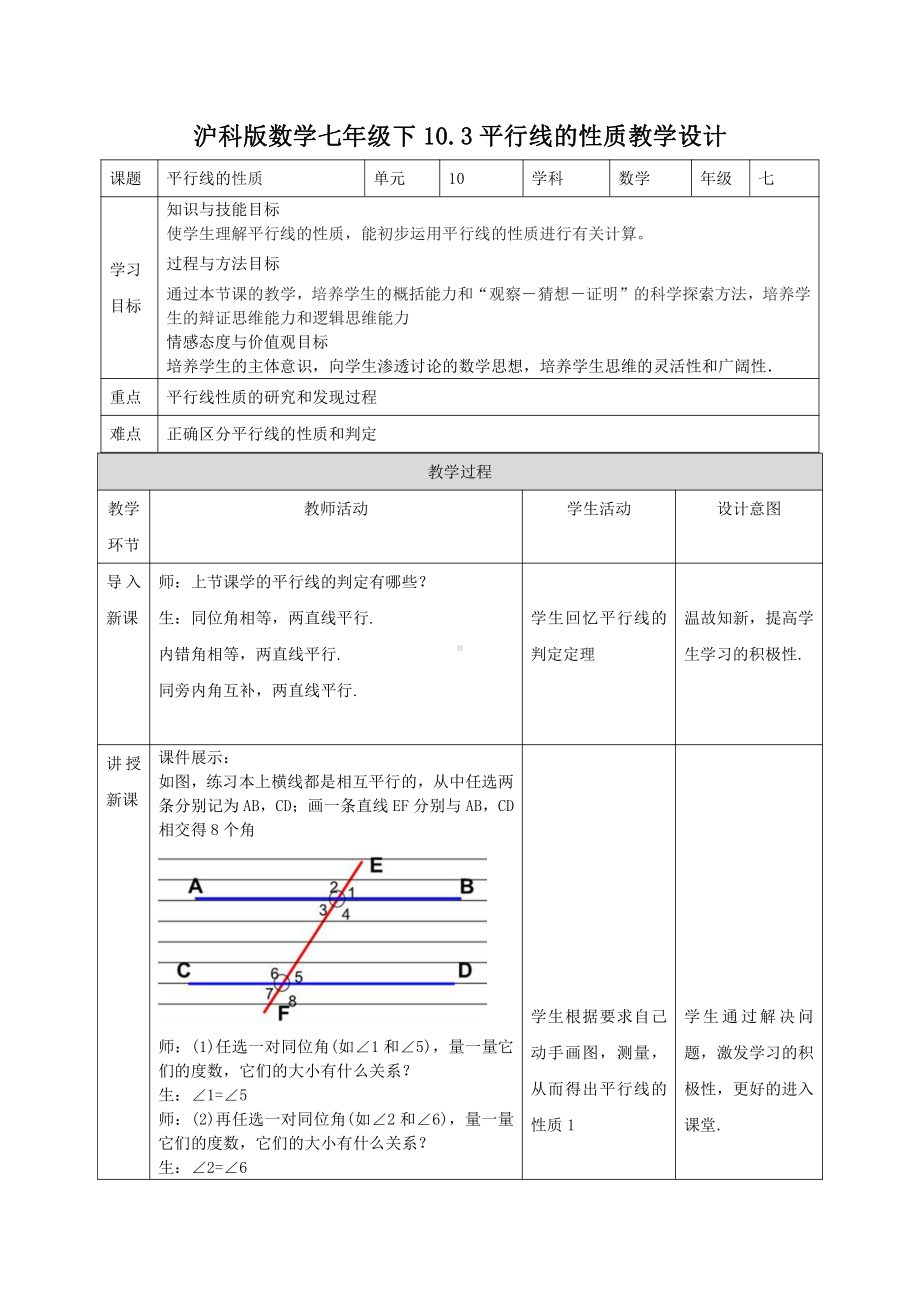 10.3《平行线的性质》教案-2020-2021学年沪科版七年级下册数学(5).docx_第1页