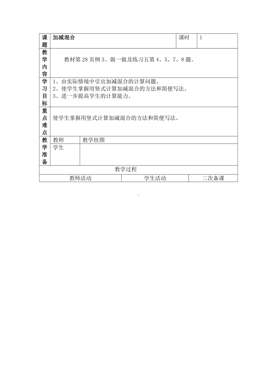 人教版数学二年级上册-02100以内的加法和减法（二）-03连加、连减和加减混合-教案10.doc_第1页