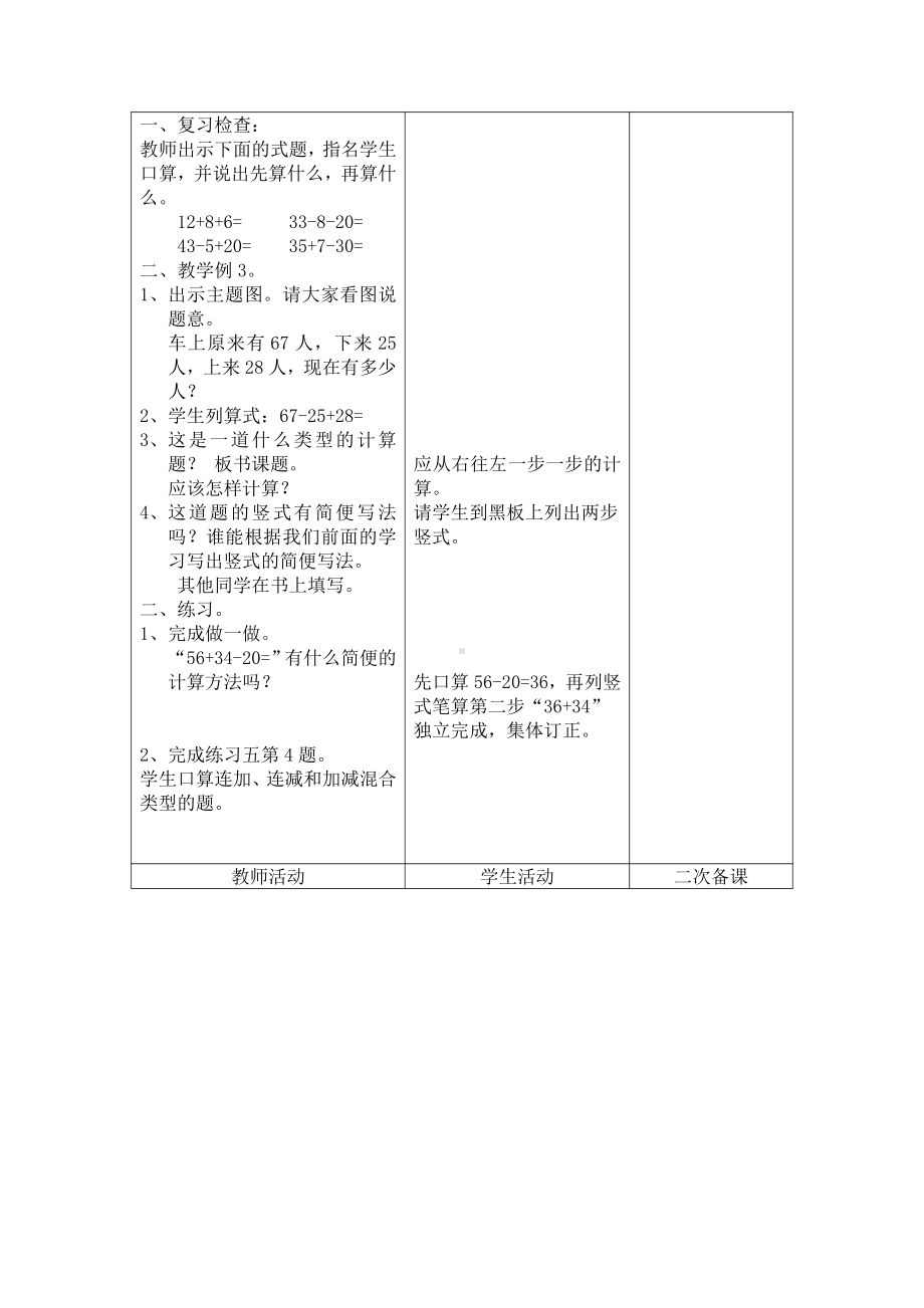 人教版数学二年级上册-02100以内的加法和减法（二）-03连加、连减和加减混合-教案10.doc_第2页