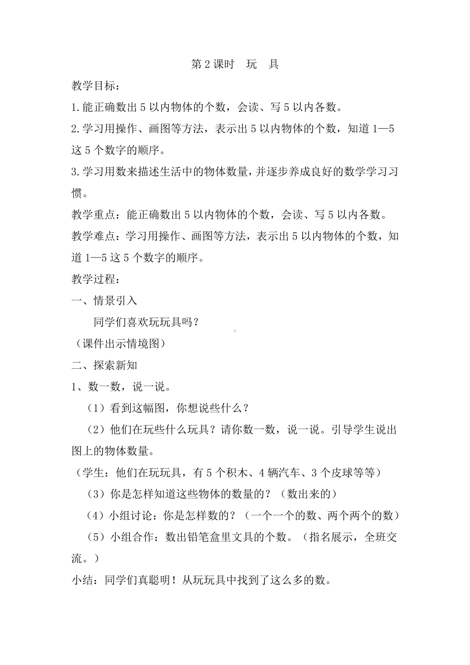 北师大版数学一年级上册-02一 生活中的数-022 玩具-教案01.docx_第1页