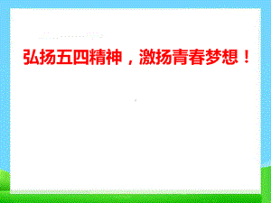 初中弘扬五四精神主题班会五四青年节ppt课件.pptx