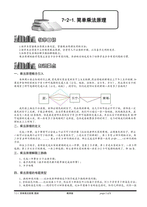 小学奥数习题教案-7-2-1 简单乘法原理.教师版.doc