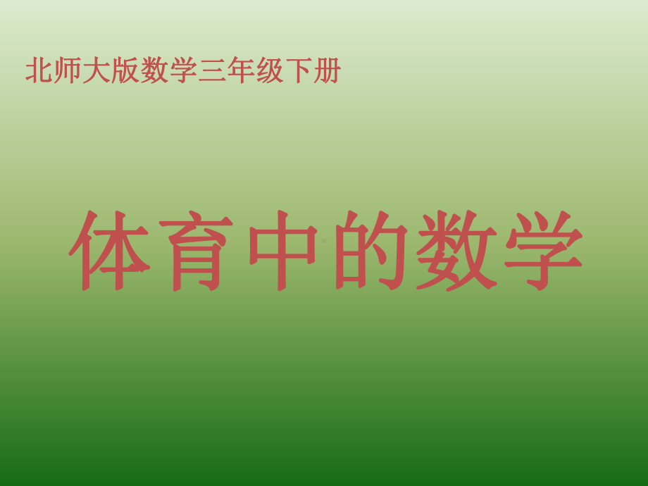 27体育中的数学.ppt_第1页