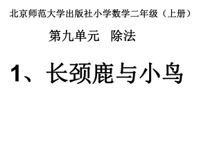 北师大版数学二年级上册-11九 除法-01长颈鹿和小鸟-课件06.ppt