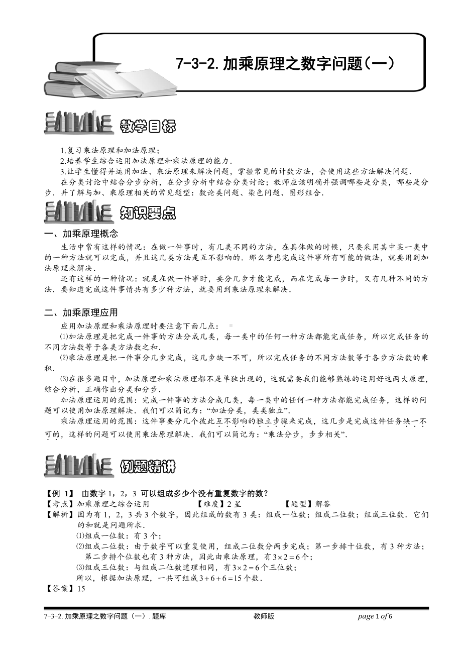 小学奥数习题教案-7-3-2 加乘原理之数字问题（一）.教师版.doc_第1页