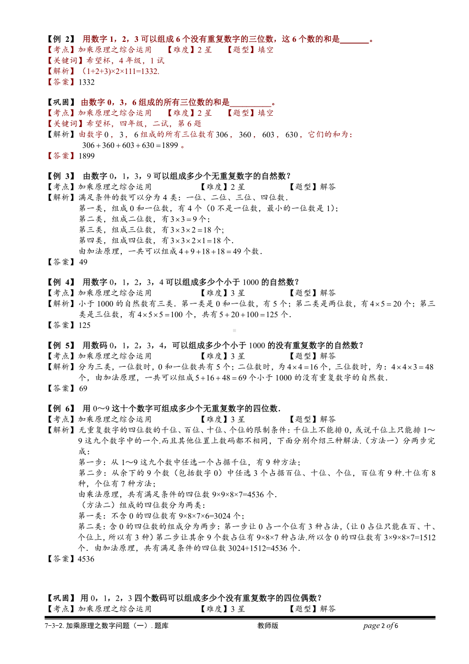 小学奥数习题教案-7-3-2 加乘原理之数字问题（一）.教师版.doc_第2页