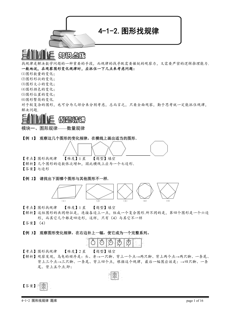 小学奥数习题教案-4-1-2 图形找规律.教师版.doc_第1页