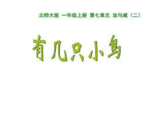 北师大版数学一年级上册-09七 加与减（二）-055 有几只小鸟（7.6.5加几的进位加法）-课件05.ppt