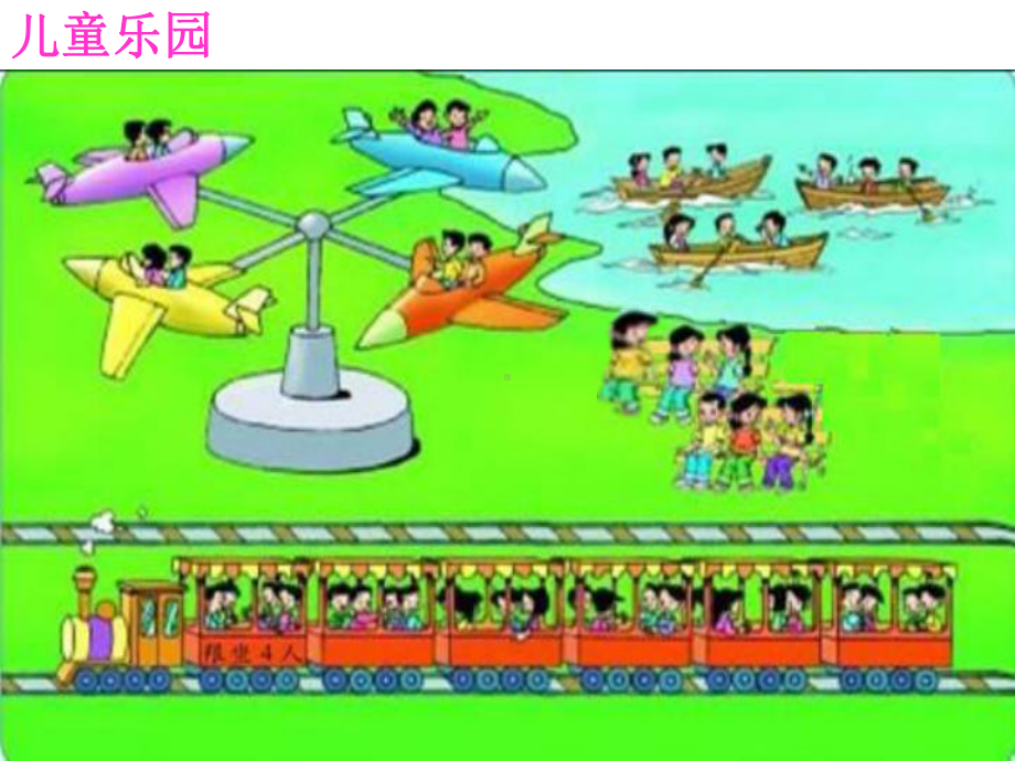 北师大版数学二年级上册-03三 数一数与乘法-02儿童乐园-课件03.ppt_第3页