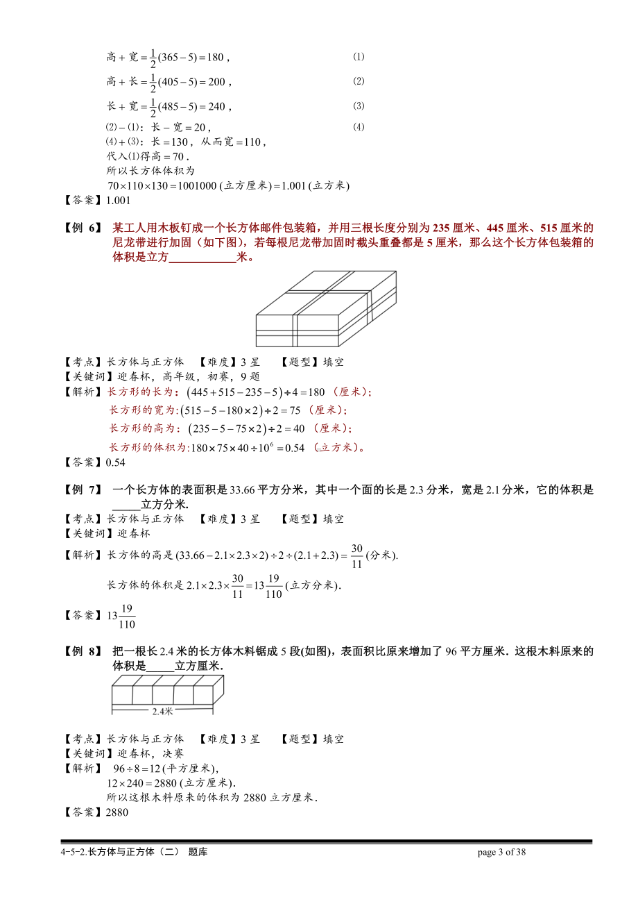 小学奥数习题教案-4-5-2 长方体与正方体（二）.教师版.doc_第3页