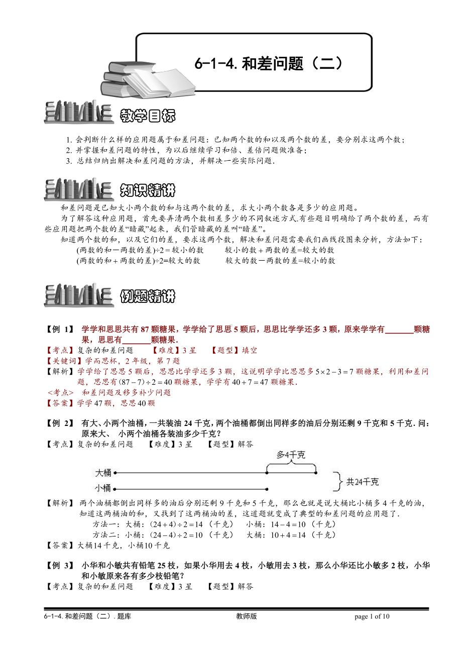 小学奥数习题教案-6-1-6 和差问题（二）.教师版.doc_第1页