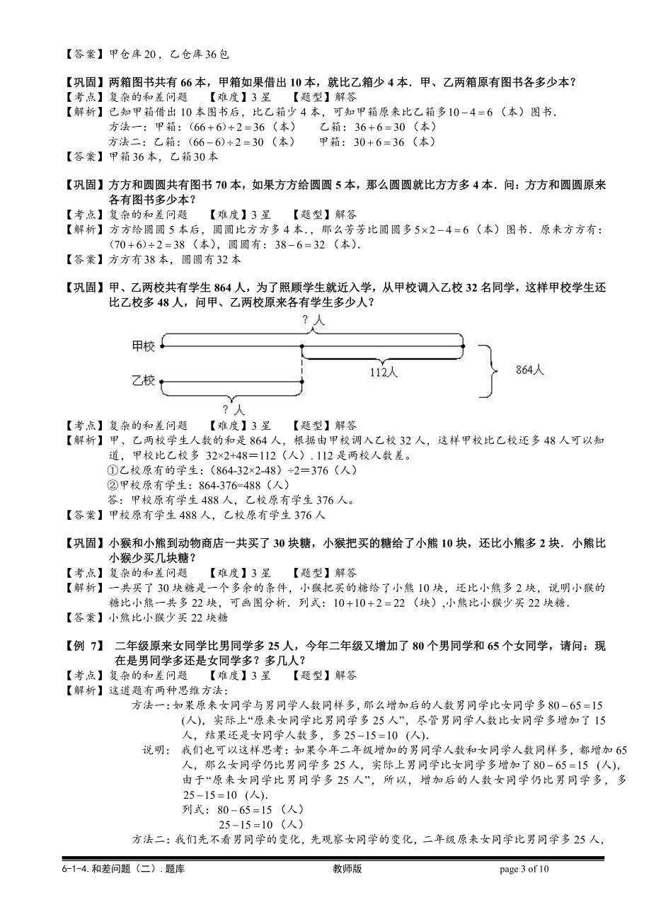 小学奥数习题教案-6-1-6 和差问题（二）.教师版.doc_第3页