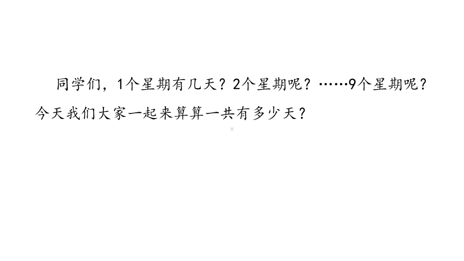 北师大版数学二年级上册-09八 6~9的乘法口诀-02一共有多少天-课件05.ppt_第3页