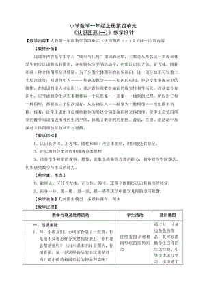 人教版数学一年级上册-04认识图形-教案10.doc