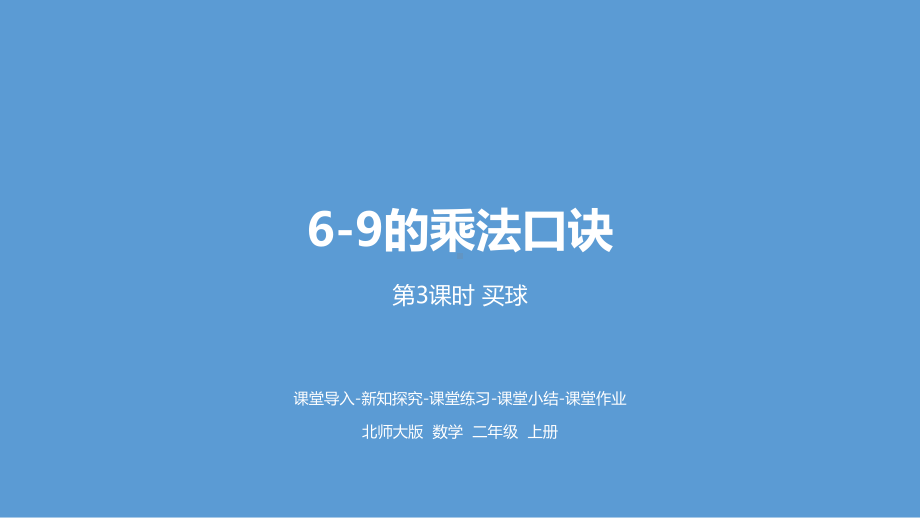 北师大版数学二年级上册-09八 6~9的乘法口诀-03买球-课件02.pptx_第1页