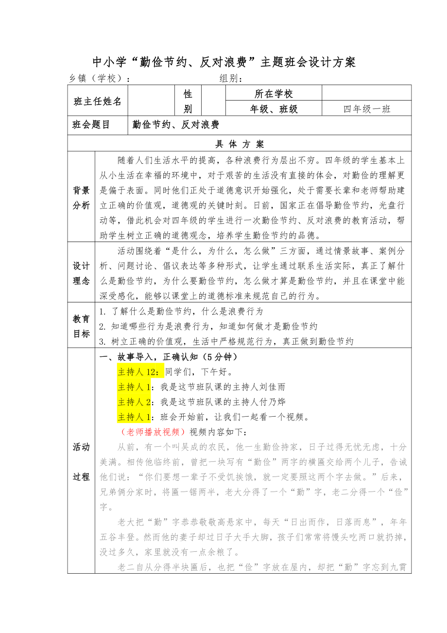 小学勤俭节约主题班会：教案-勤俭节约.docx_第1页