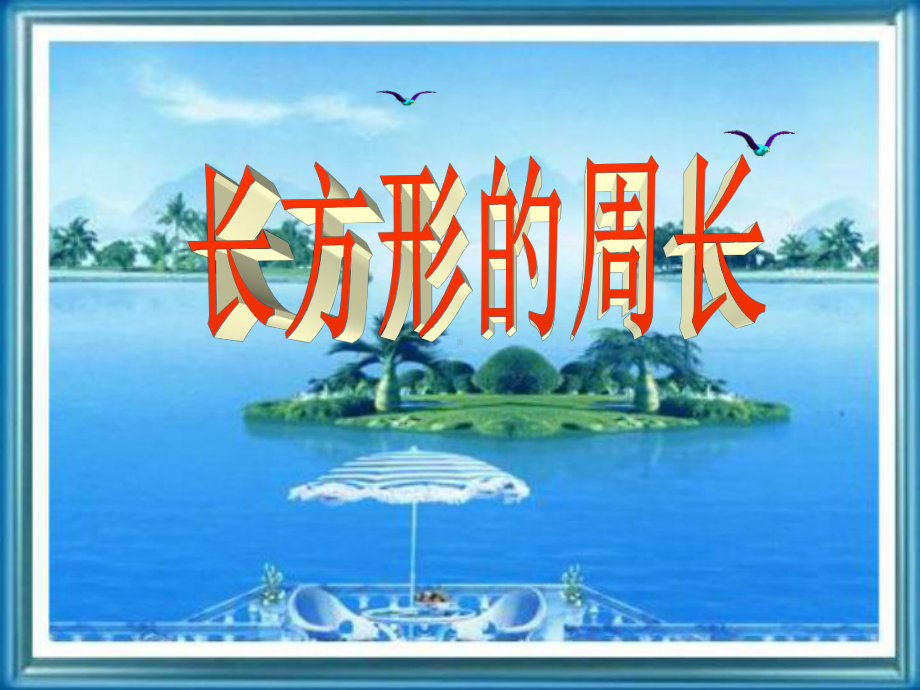 北师大版数学三年级上册-06五 周长-022 长方形周长-课件03.ppt_第1页