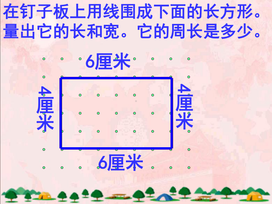 北师大版数学三年级上册-06五 周长-022 长方形周长-课件03.ppt_第2页