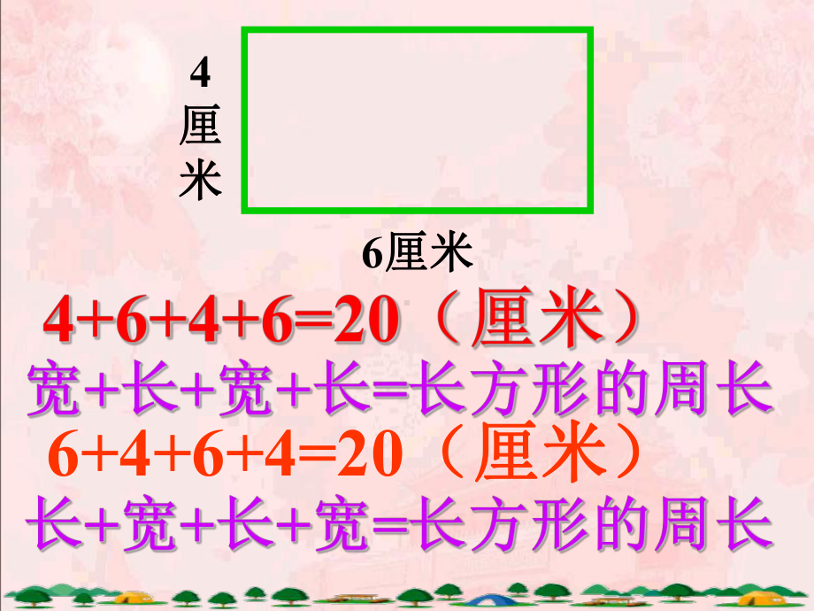 北师大版数学三年级上册-06五 周长-022 长方形周长-课件03.ppt_第3页