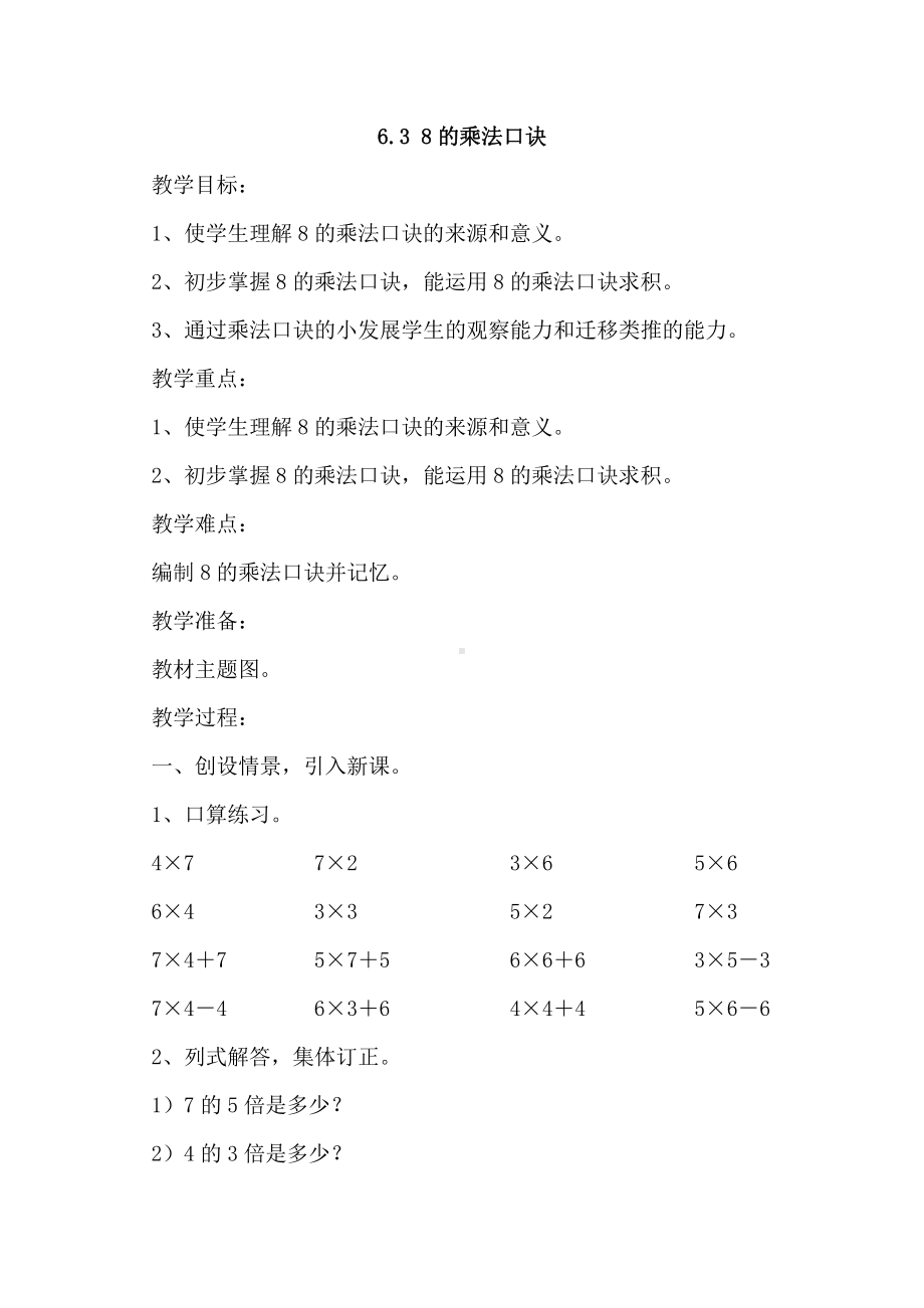 人教版数学二年级上册-06表内乘法（二）-028的乘法口诀-教案02.doc_第1页