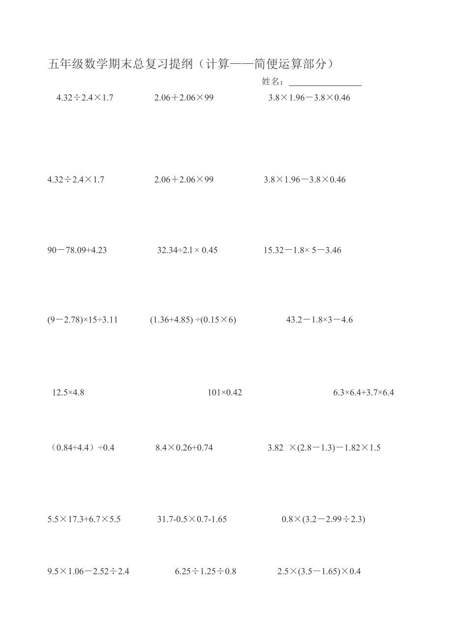 五年级数学期末总复习提纲（计算-简便运算部分）.docx_第1页