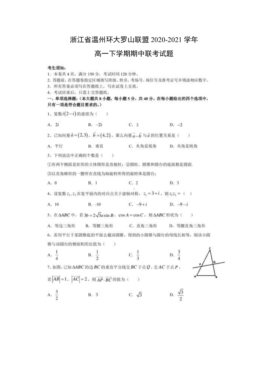 浙江省温州环大罗山联盟2020-2021学年高一下学期数学期中联考试题（及答案）.doc_第1页