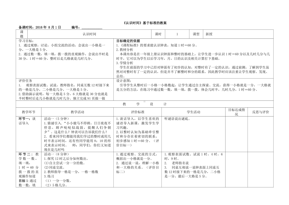 人教版数学二年级上册-07认识时间-教案05.doc_第1页