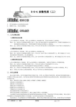 小学奥数习题教案-5-5-4 余数性质（二）.教师版.doc