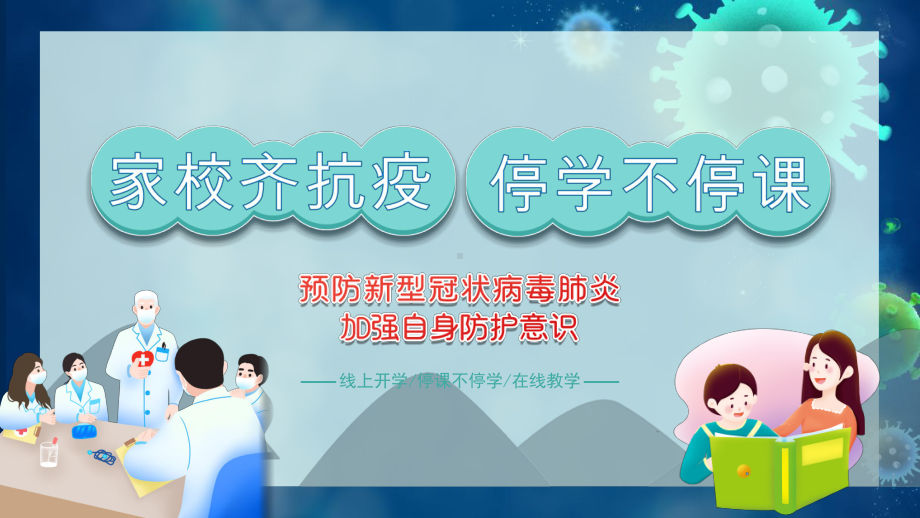 初中新型冠状病毒预防知识及防控主题班会：家校齐抗疫停课不停学ppt课件.pptx_第1页