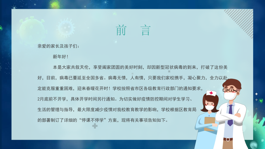 初中新型冠状病毒预防知识及防控主题班会：家校齐抗疫停课不停学ppt课件.pptx_第2页