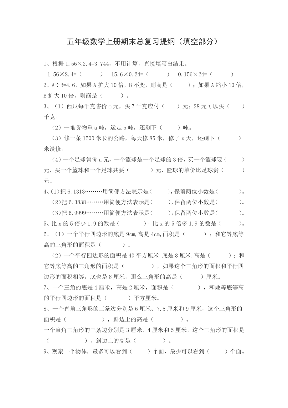 五年级数学上册期末总复习提纲（填空部分）.docx_第1页