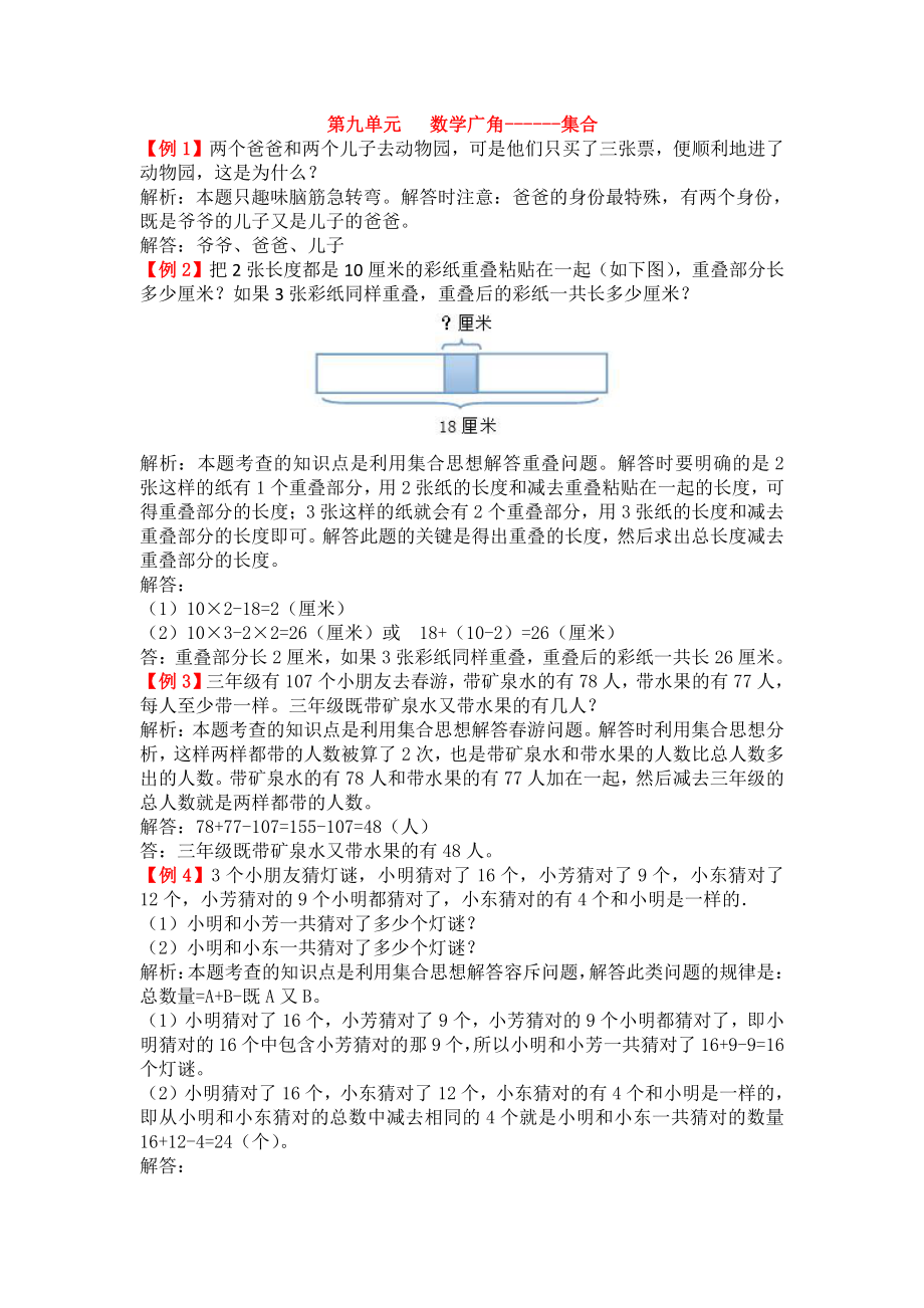 人教版数学三年级上册-09数学广角-集合-随堂测试习题01.doc_第1页