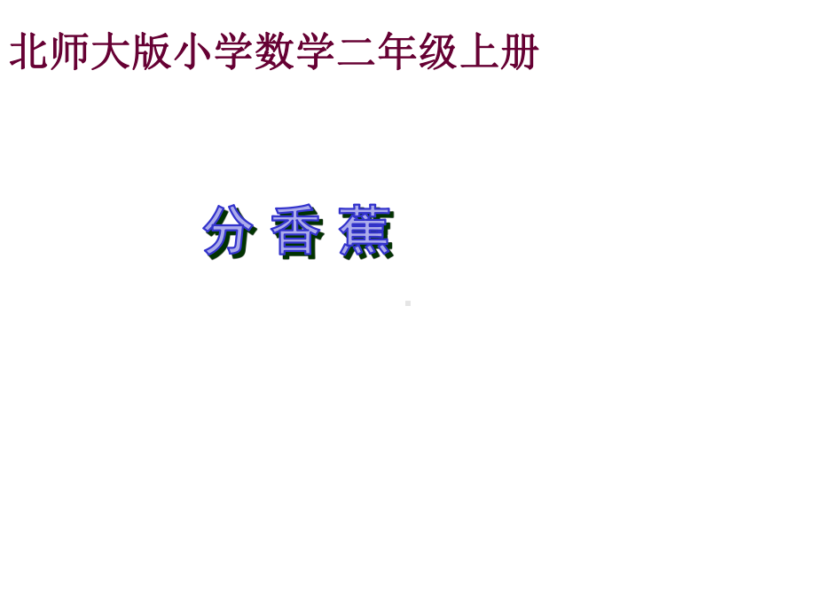 北师大版数学二年级上册-08七 分一分与除法-04分香蕉-课件01.ppt_第1页