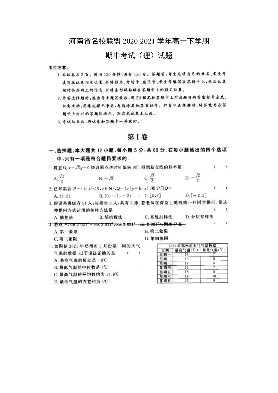 河南省名校联盟2020-2021学年高一下学期数学期中考试（理）试题（及答案）.doc_第1页